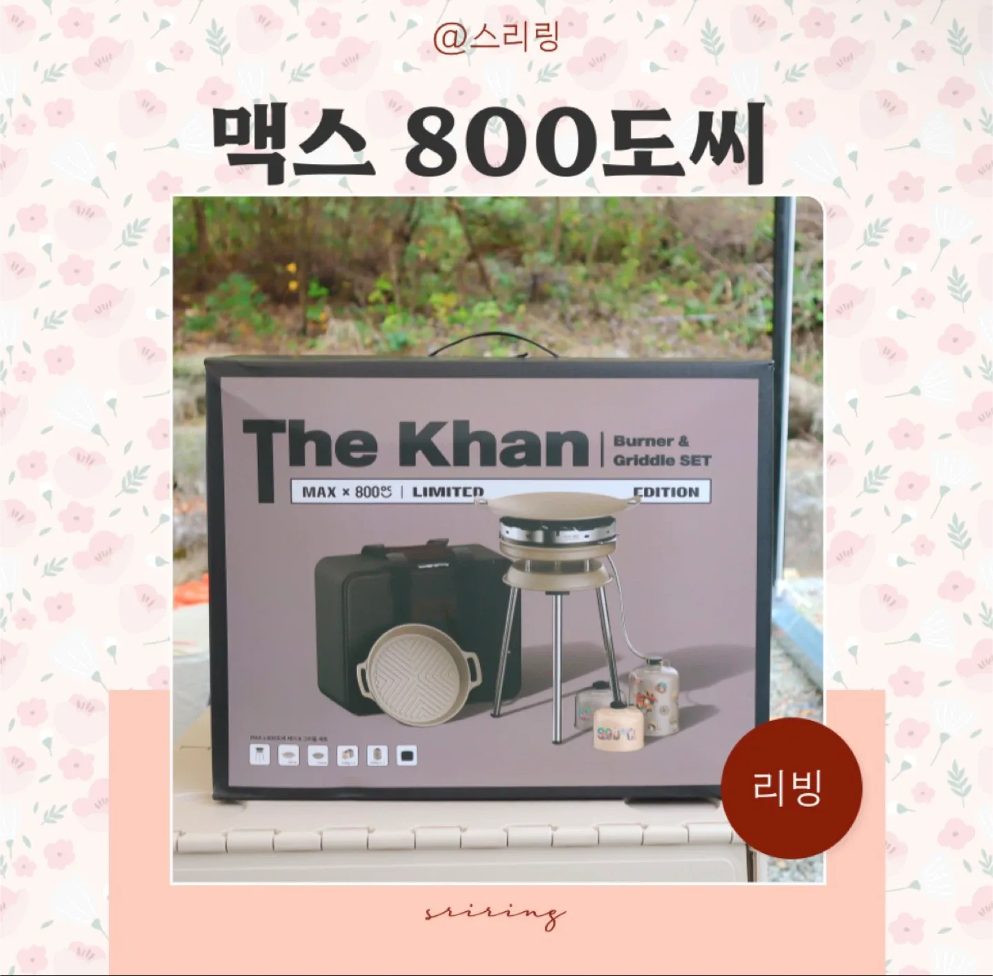 The Khan 버너 & 그리들 세트 MAX 800
