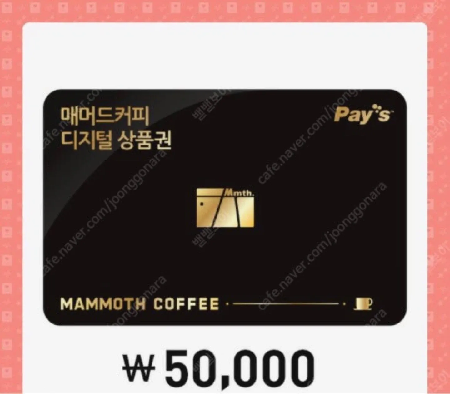매머드커피 5만원 디지털 상품권