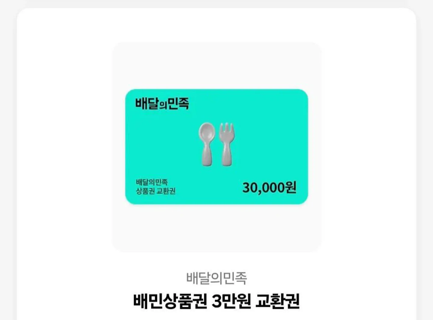 배달의민족 3만원 상품권 기프티콘