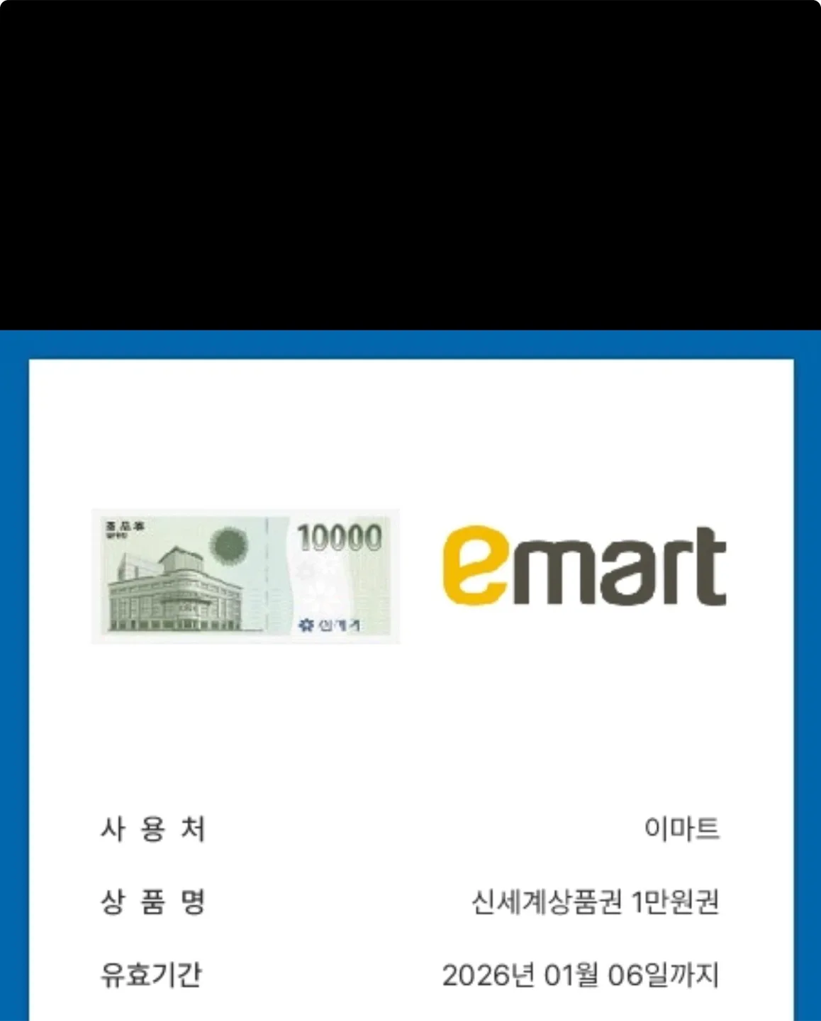 이마트 1만원권 기프티콘