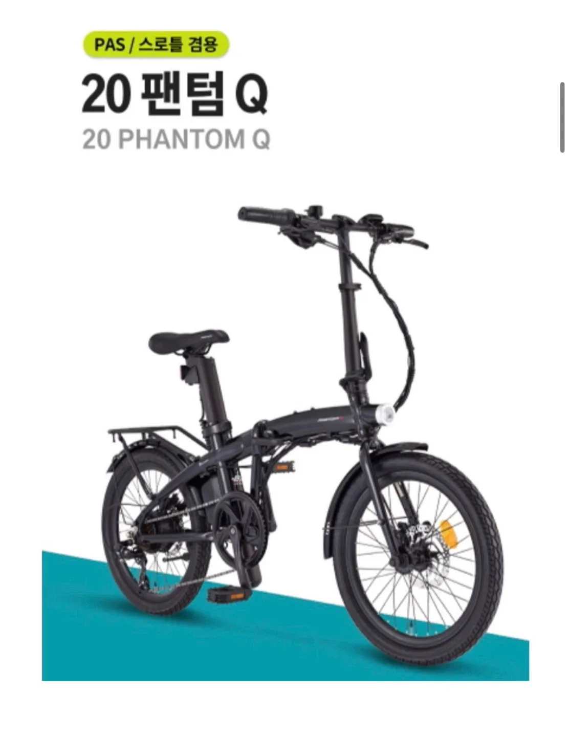 삼천리 20 팬텀 Q 접이식 전기자전거