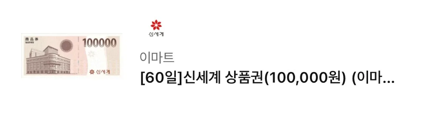 신세계 상품권 10만원권