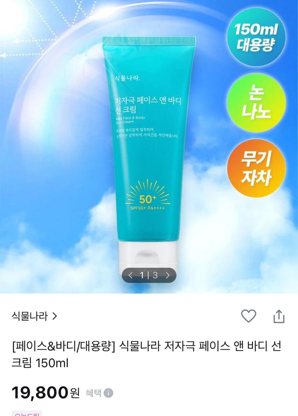 식물나라 저자극 선크림 150ml 판매 합니다.
