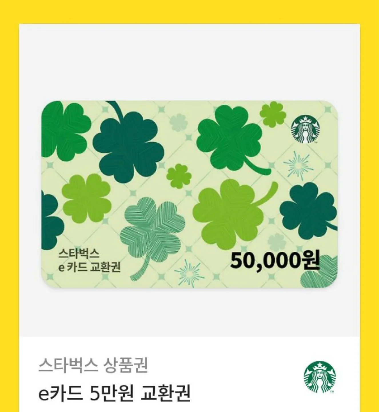스타벅스 5만원 상품권