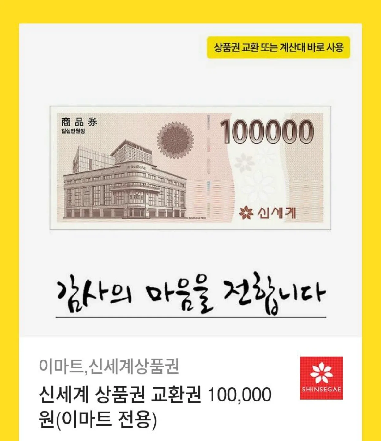 신세계 상품권 10만원권 기프티콘