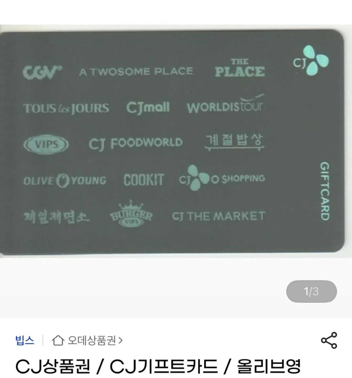 CJ 상품권/기프트카드 10만원권