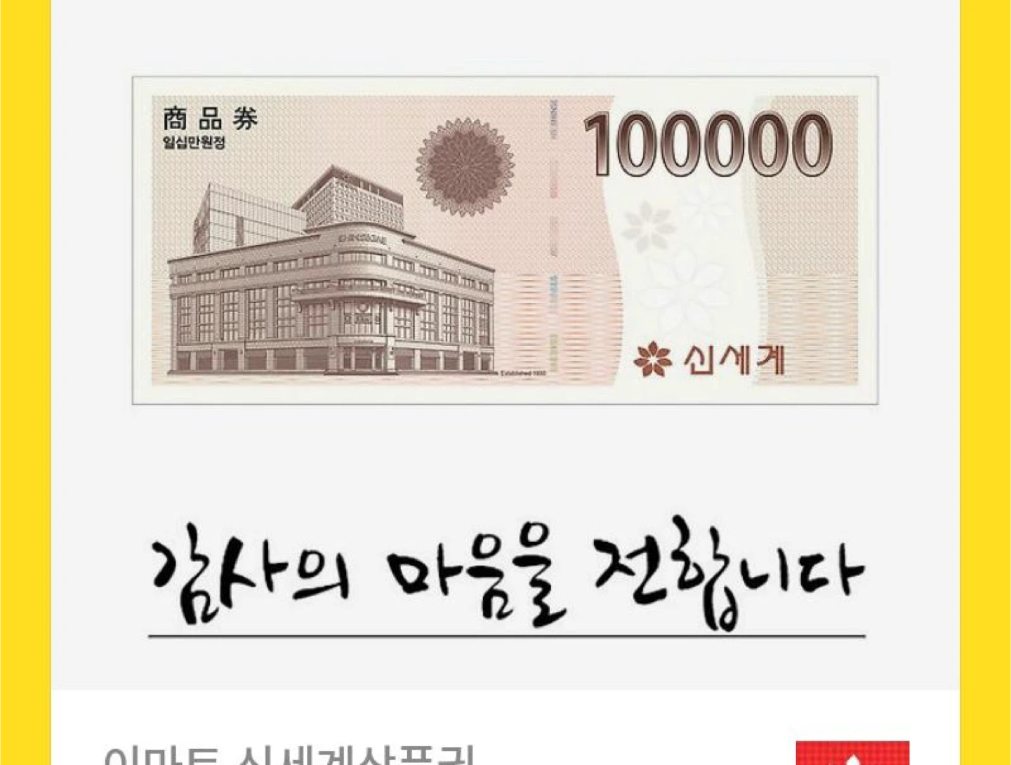 신세계 상품권 10만원