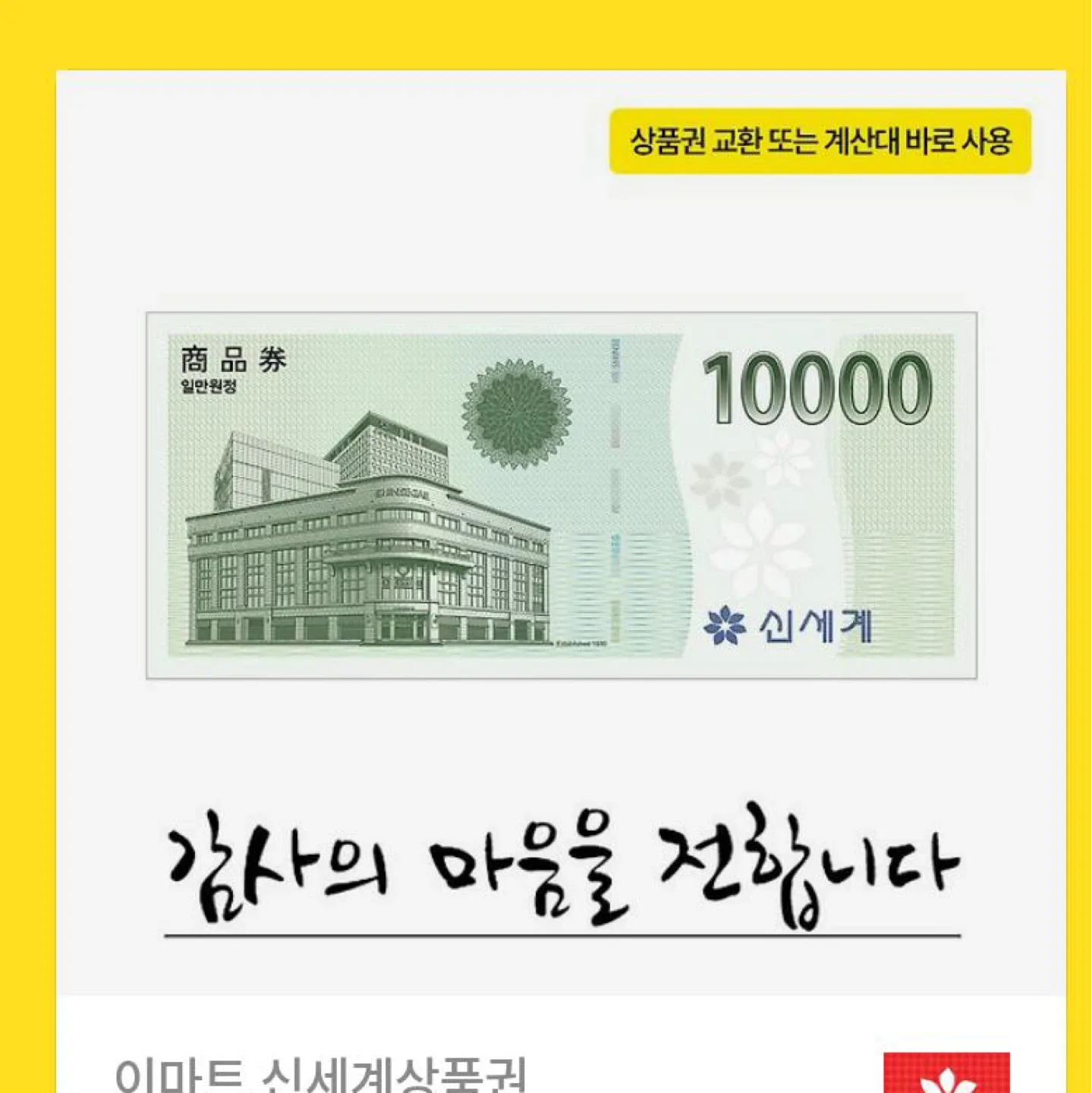 신세계상품권 삽니다. 5000 만원