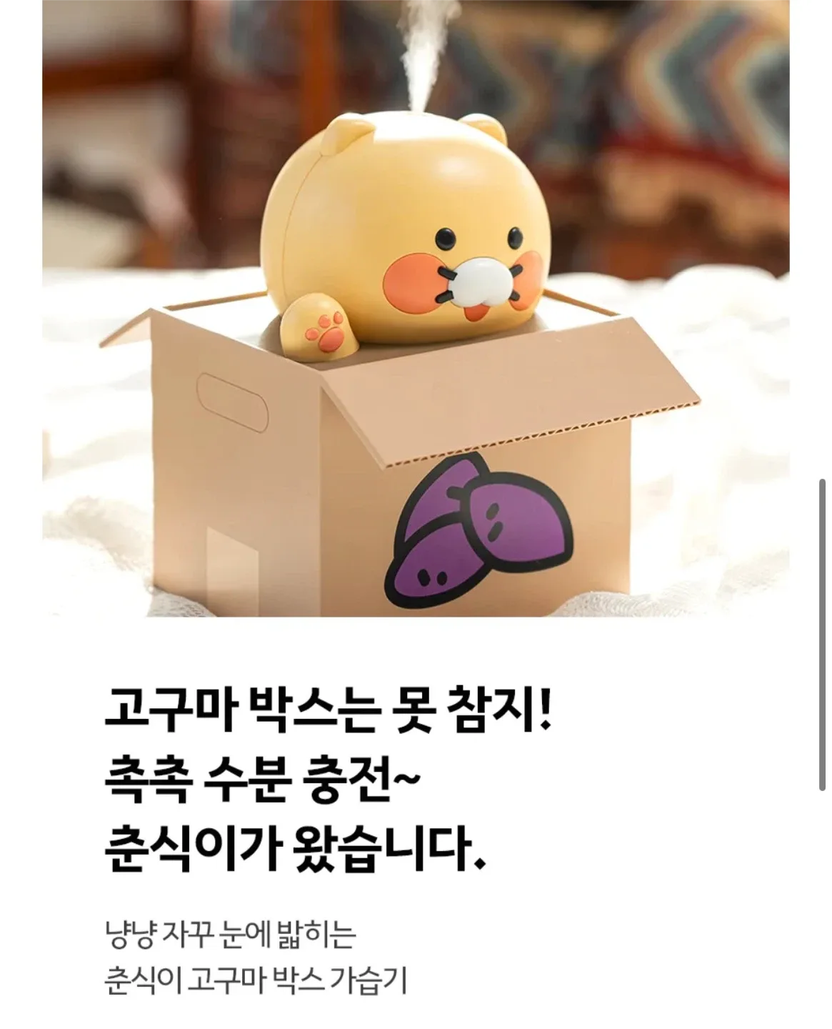 (새상품) 춘식이 고구마 박스 가습기