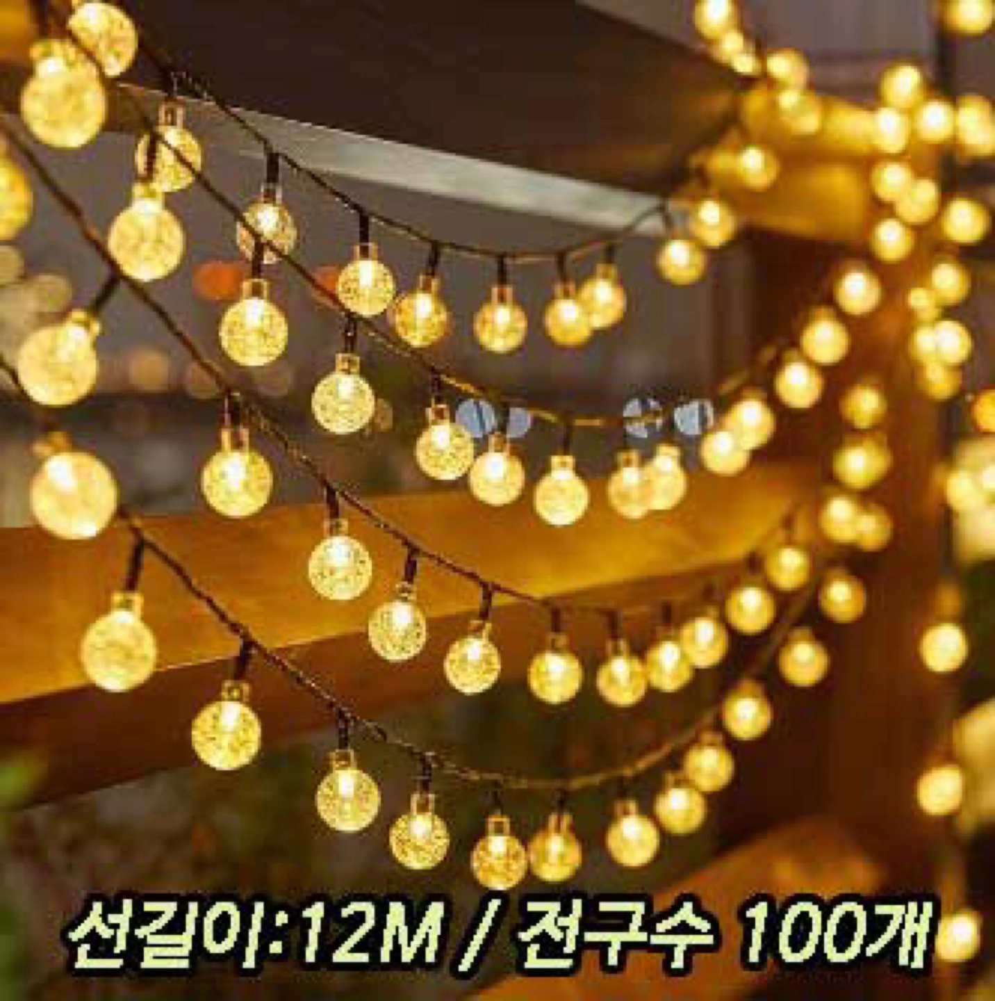 LED 볼 전구 12M 100구 •이뻐요 | 가구/인테리어 | 당근 중고거래
