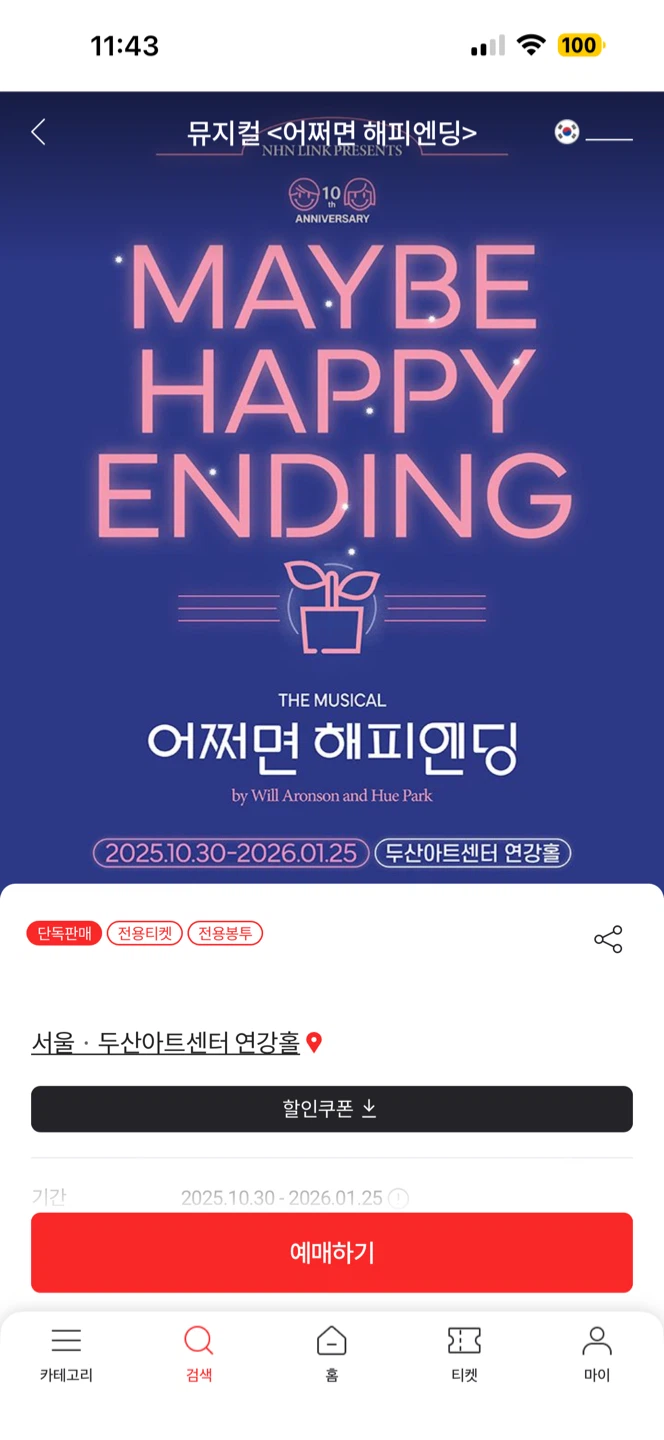 어쩌면 해피엔딩 뮤지컬 티켓 양도 판매