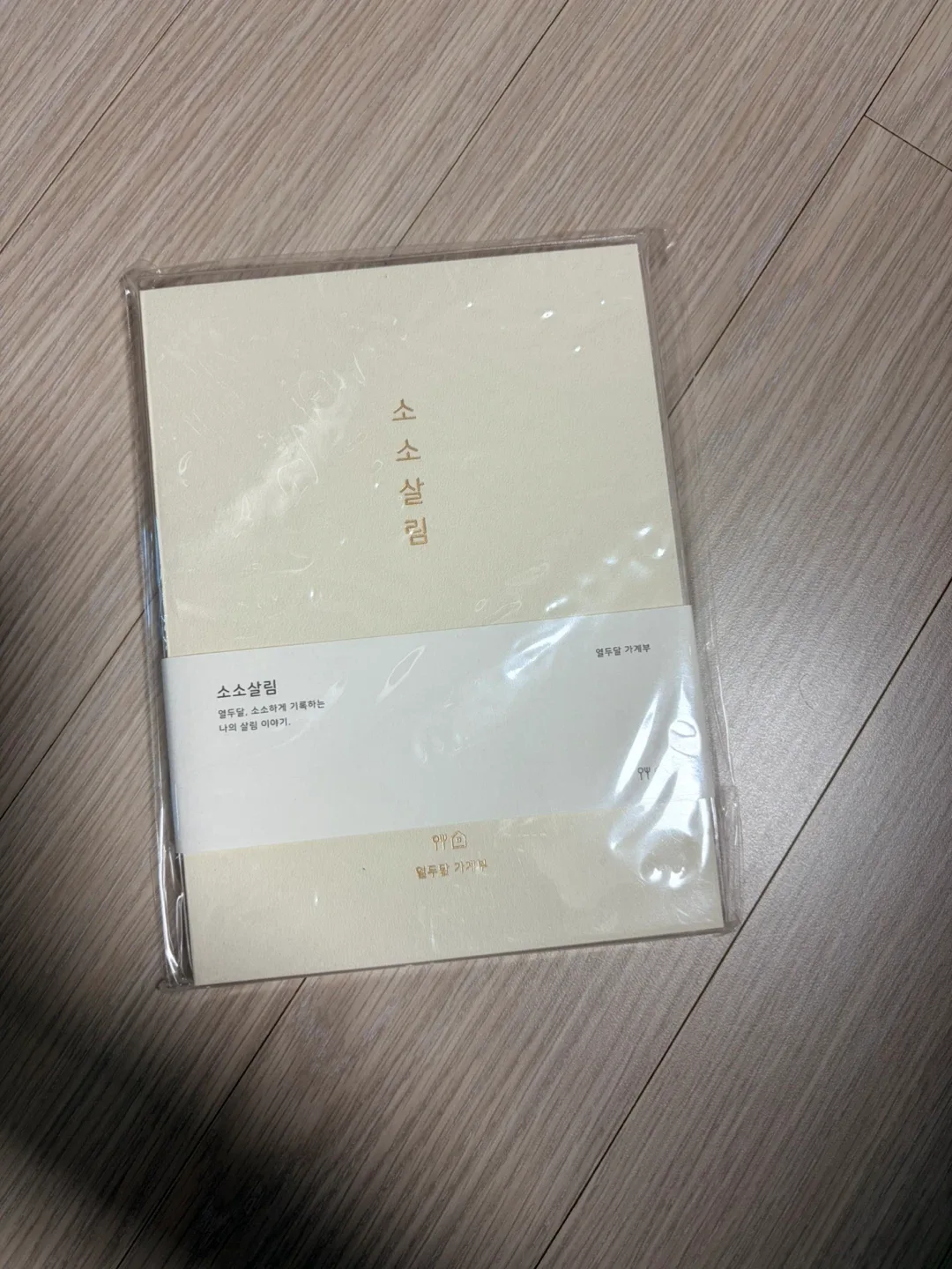 소소살림 가계부 새상품