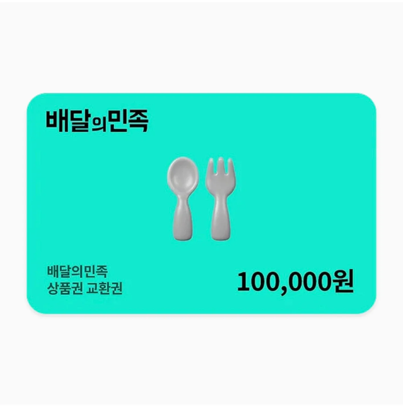 배민의민족 상품권 기프트카드 판매
