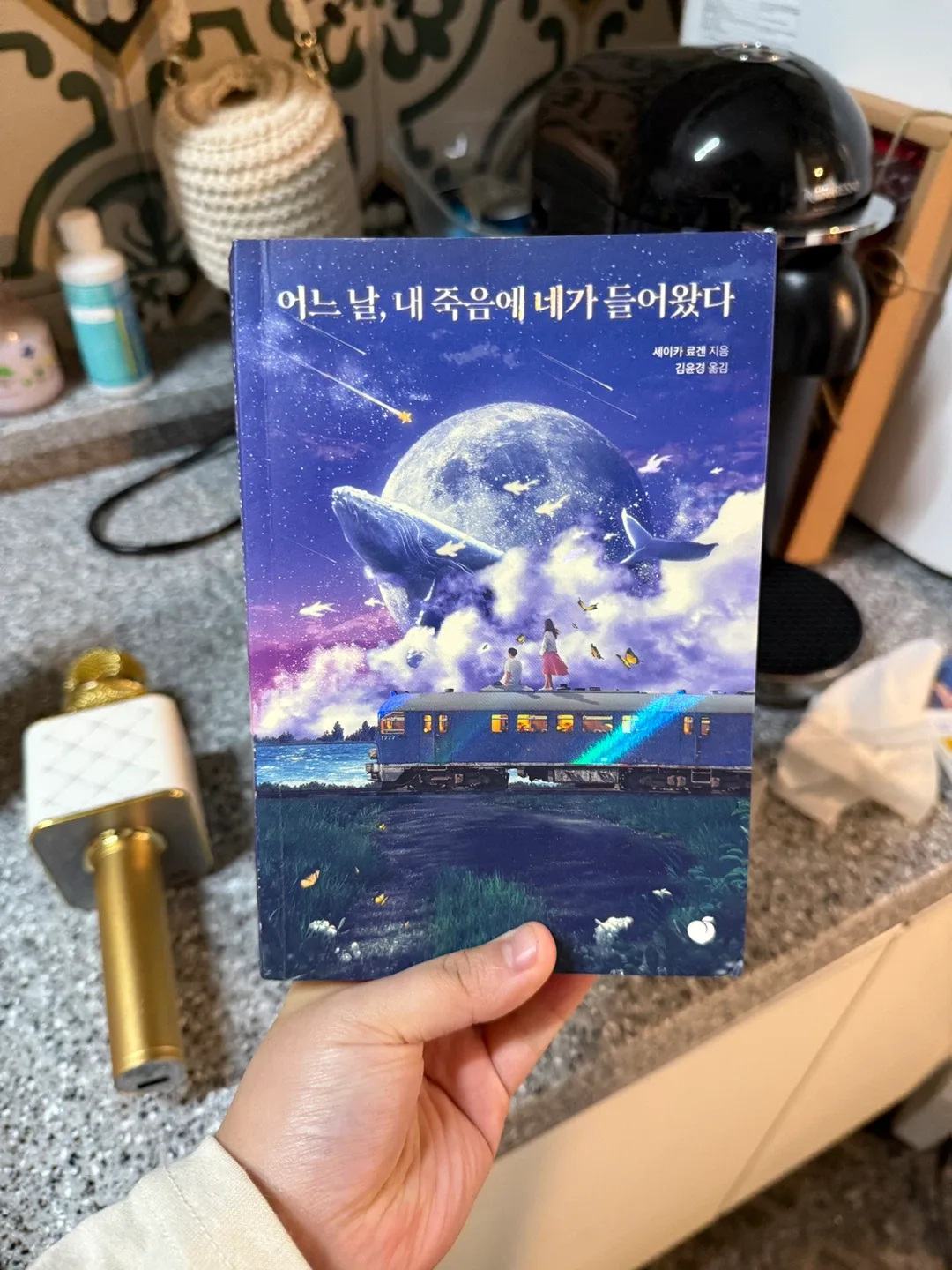 중고) 어느 날, 내 죽음에 네가 들어왔다