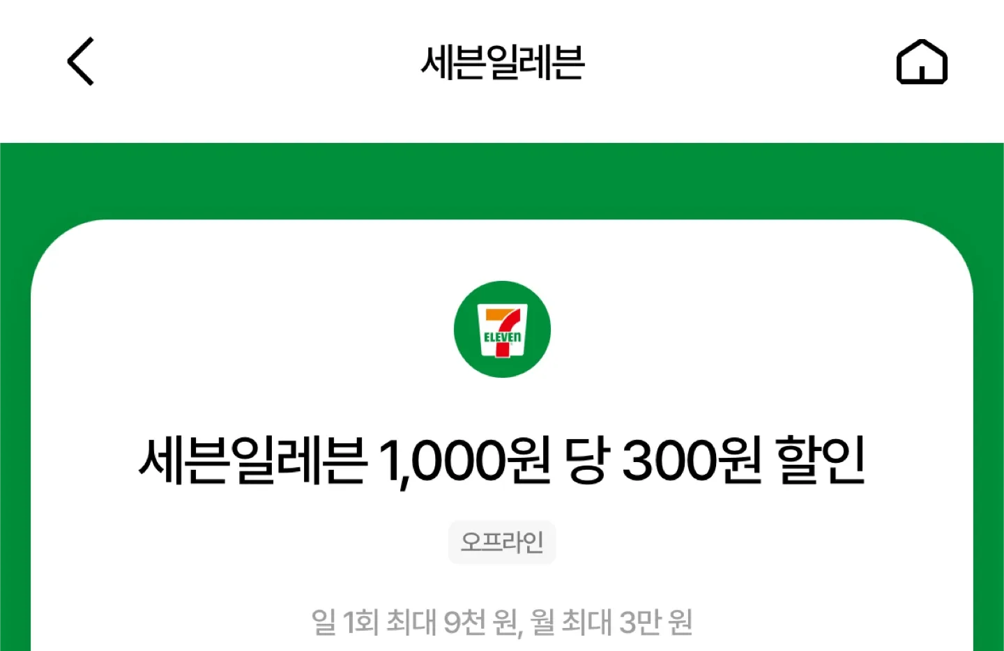 세븐일레븐 30% 할인 바코드(1회 최대 9,000원) 주문금액 30,000원까지 할인 가능