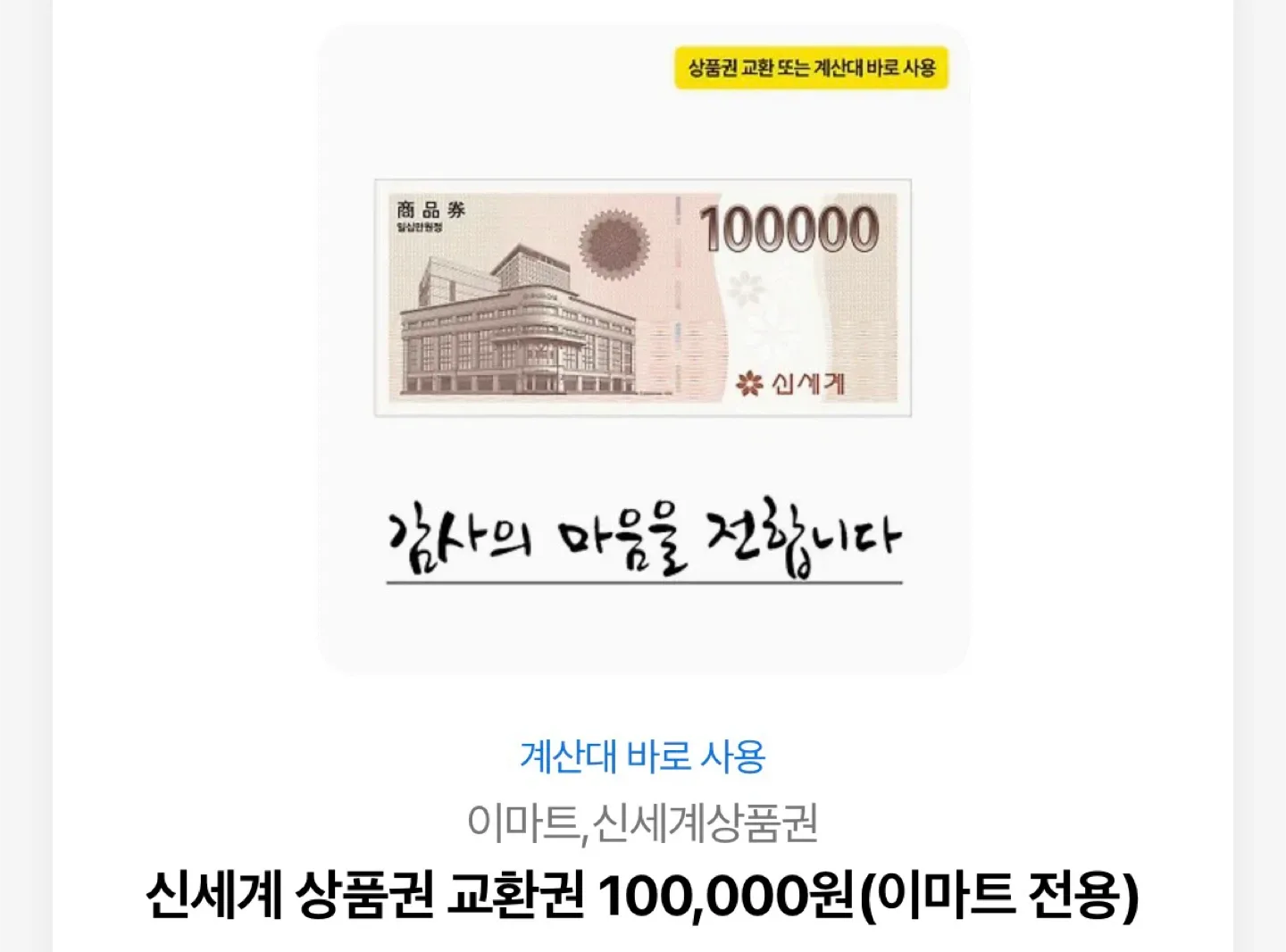 바로드림) 이마트 신세계 상품권 10만원