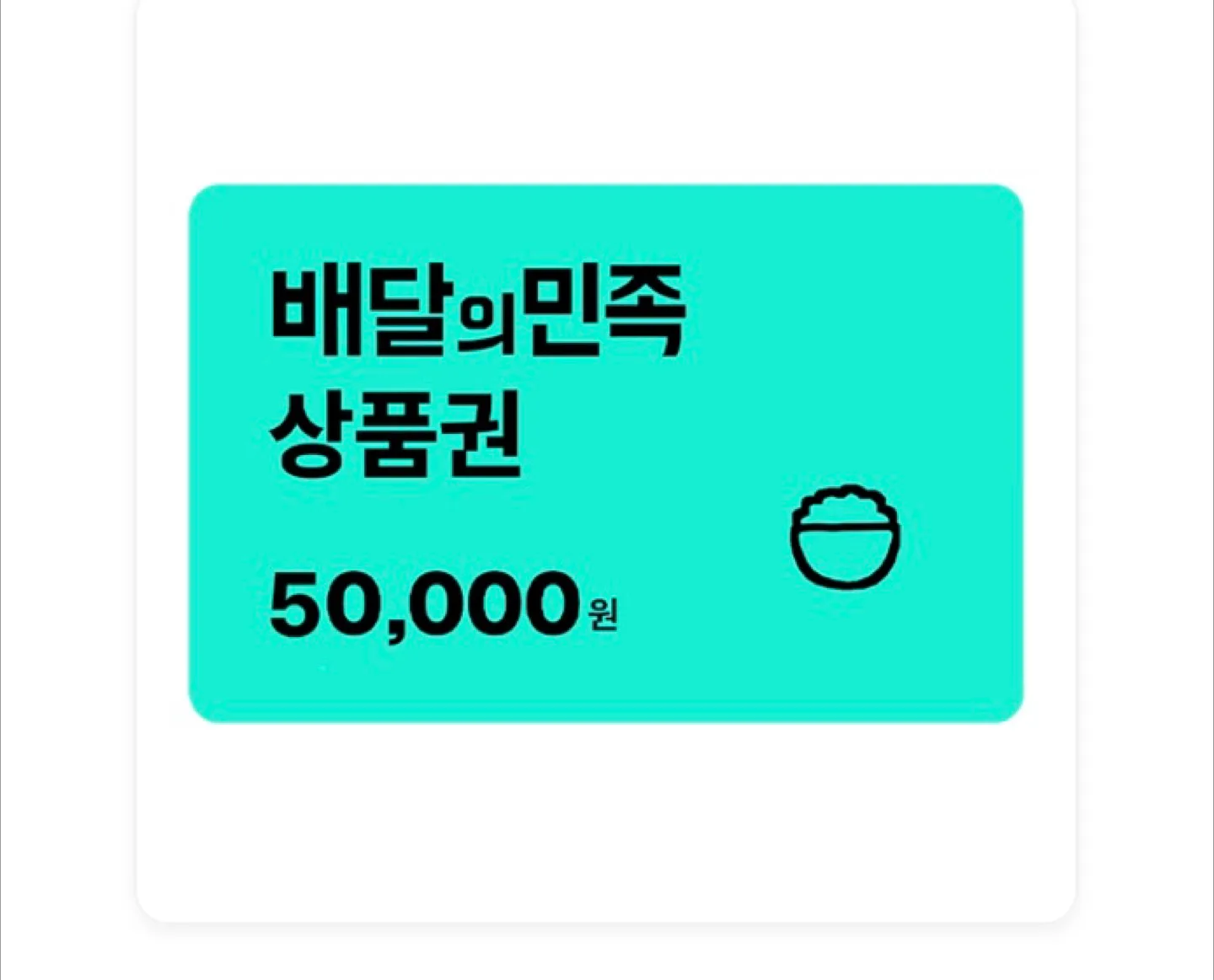 배민 5만원 상품권