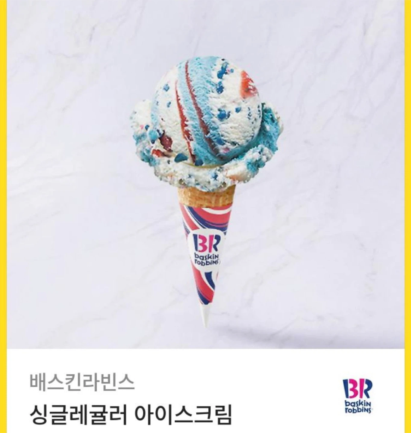 베라 싱글레귤러 아이스크림 기프티콘 | 티켓/교환권 | 당근 중고거래