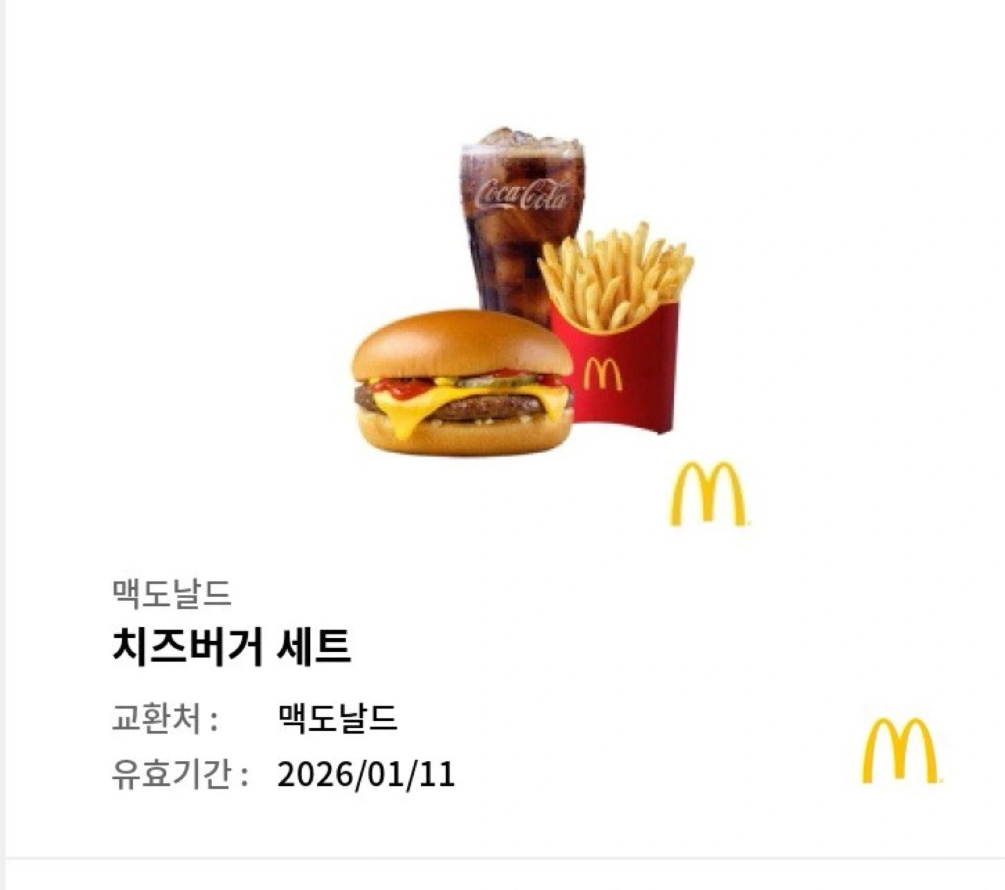 맥도날드 치즈버거 세트 기프티콘 | 티켓/교환권 | 당근 중고거래