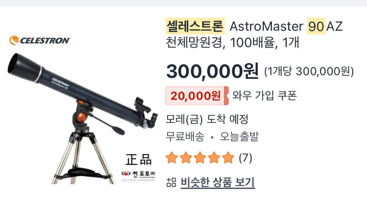 셀레스트론 AstroMaster 90AZ 천체망원경 + 망원경 가방 | 취미/게임/음반 | 당근 중고거래