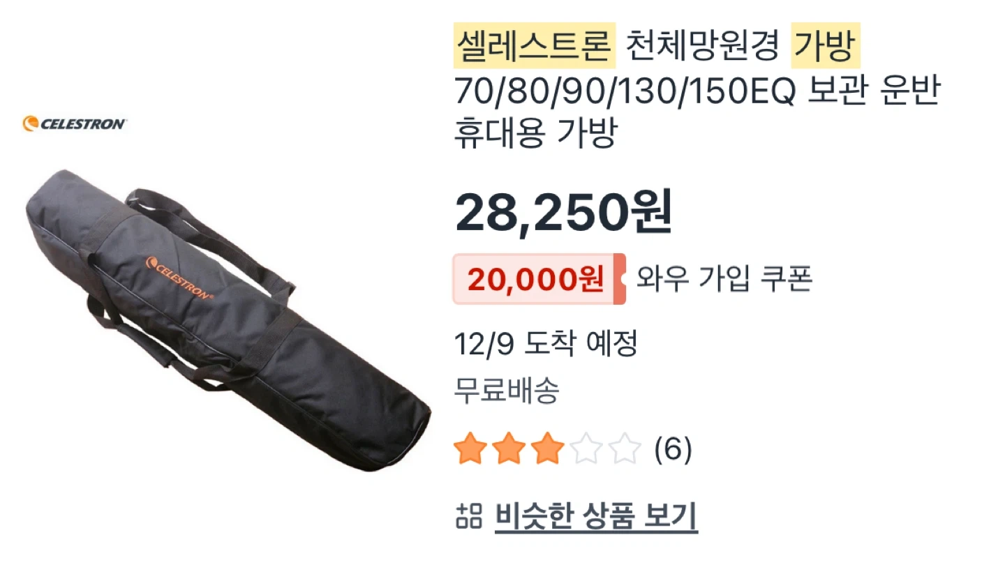 셀레스트론 AstroMaster 90AZ 천체망원경 + 망원경 가방 | 취미/게임/음반 | 당근 중고거래