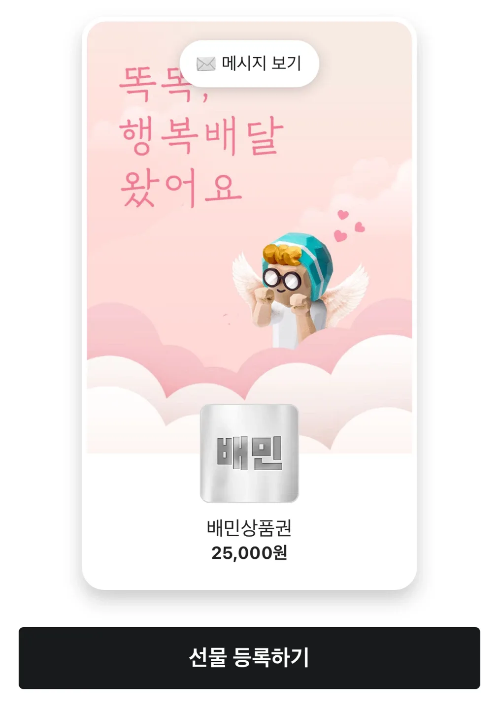 배민 2.5만원 상품권 기프티콘