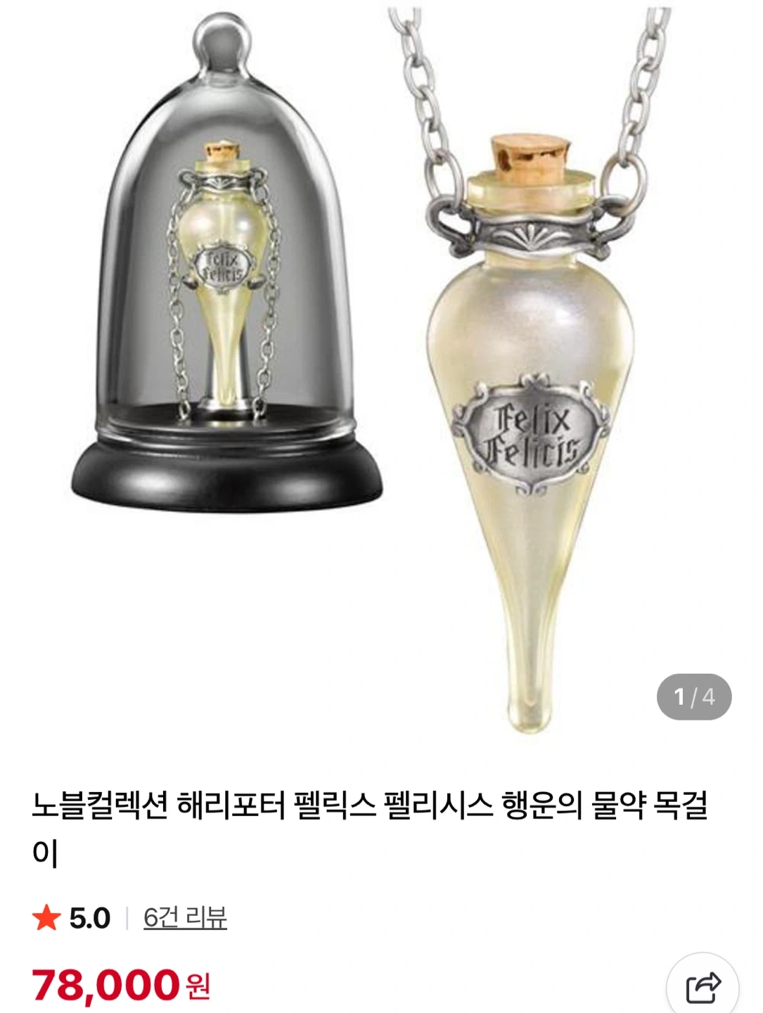 해리포터 굿즈 노블컬렉션 펠릭스 펠리시스 행운의 물약 목걸이(새상품) | 가구/인테리어 | 당근 중고거래