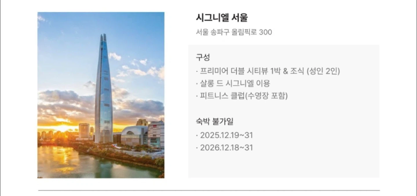 시그니엘 서울 프리미어 더블 시티뷰 숙박 예약권 판매