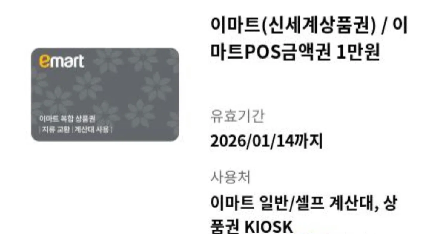 이마트 신세계 상품권 1만원권
