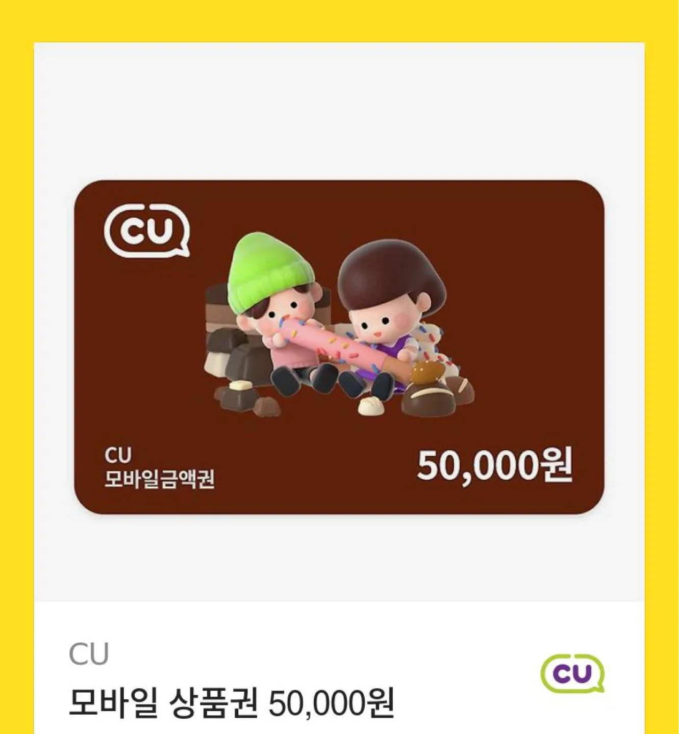 CU 모바일 상품권 5만원권