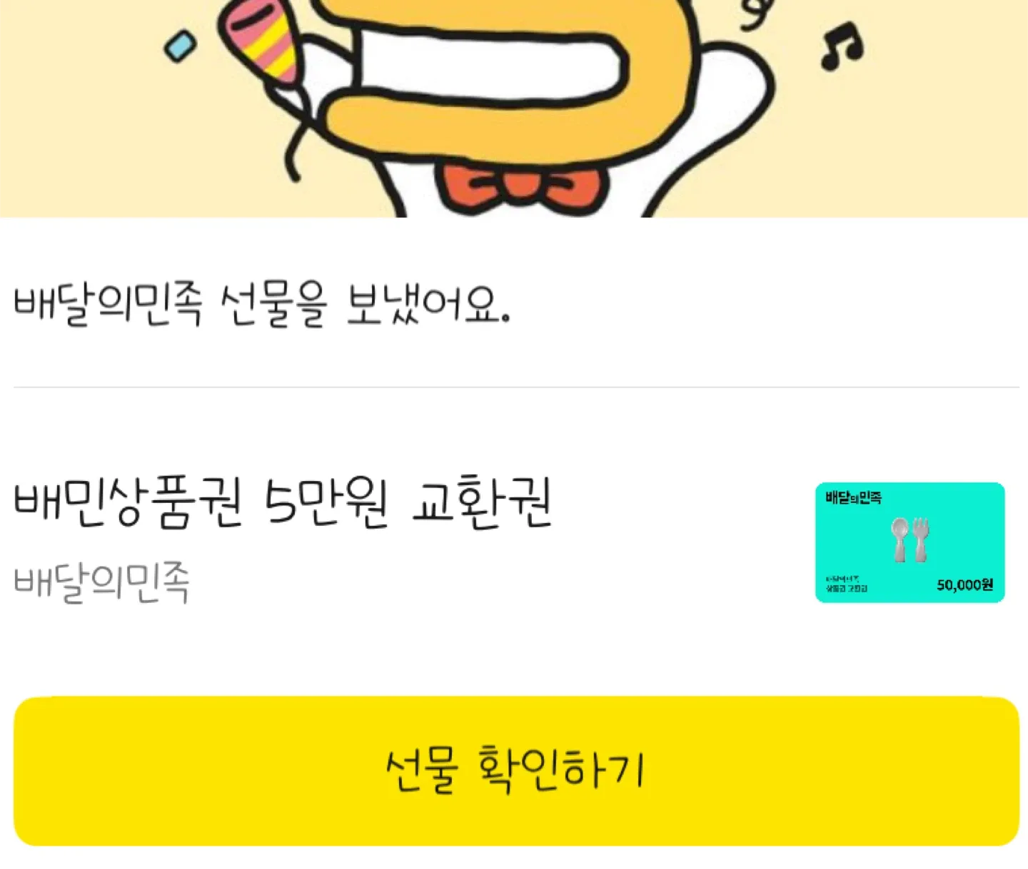 배달의민족 5만원 상품권 기프티콘