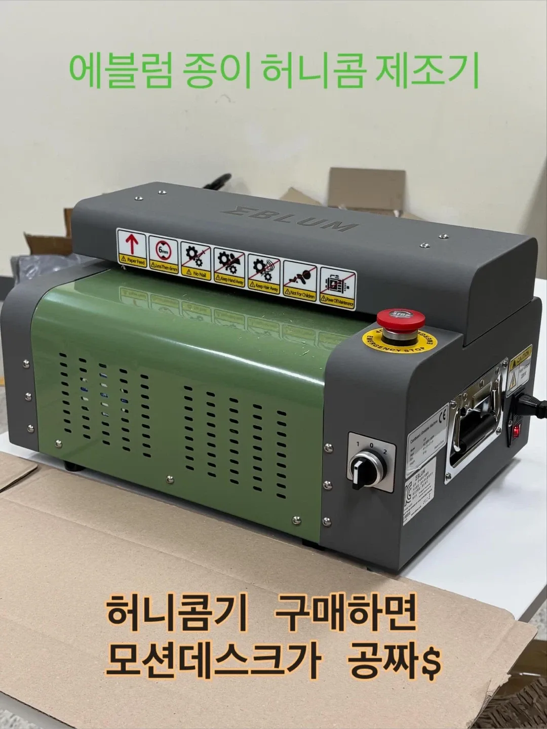 에블럼 종이 허니콤 제조기. 종이뽁뽁이
