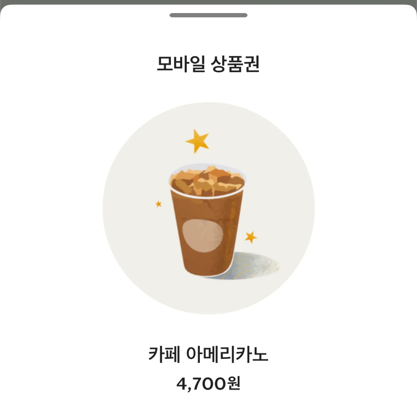 스타벅스 아메리카노 모바일 상품권