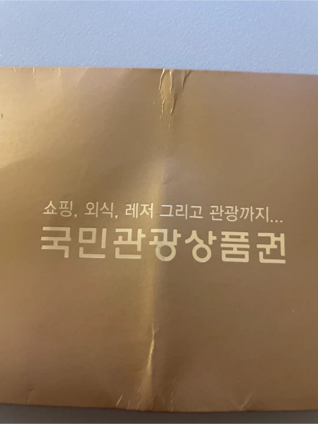 국민관광상품권