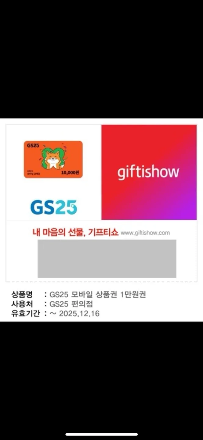 GS25 1만원권 기프티콘 (25년12월)