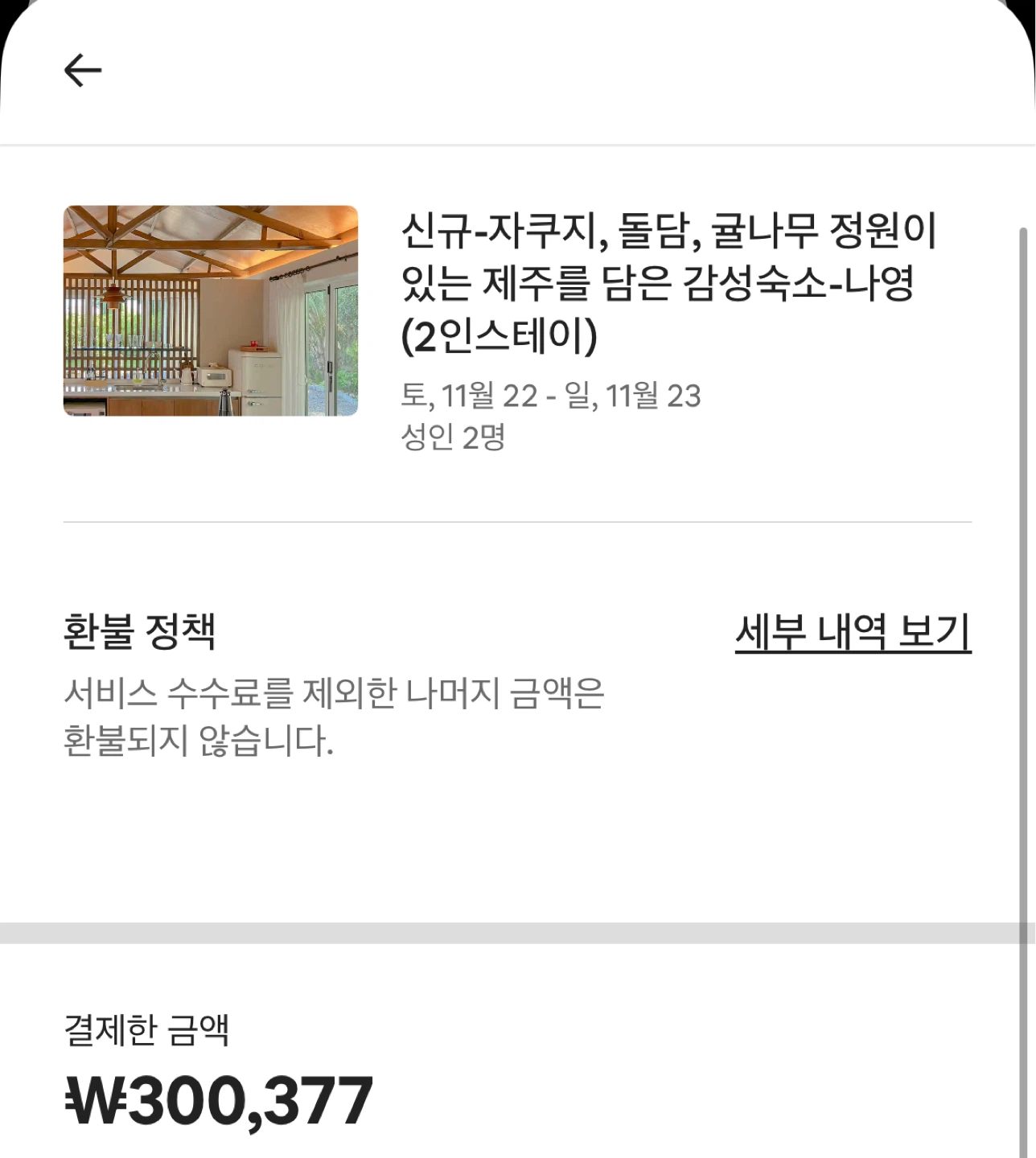 제주 11/22-11/23 에어비앤비 양도