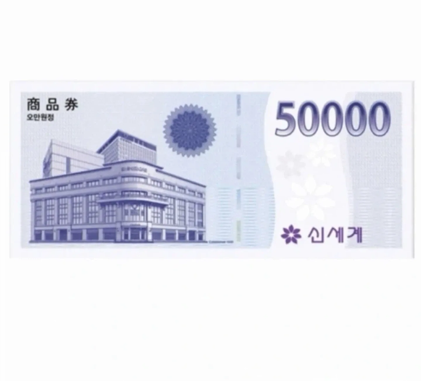 신세계 상품권 5만원권 / 봉투스티커 미개봉