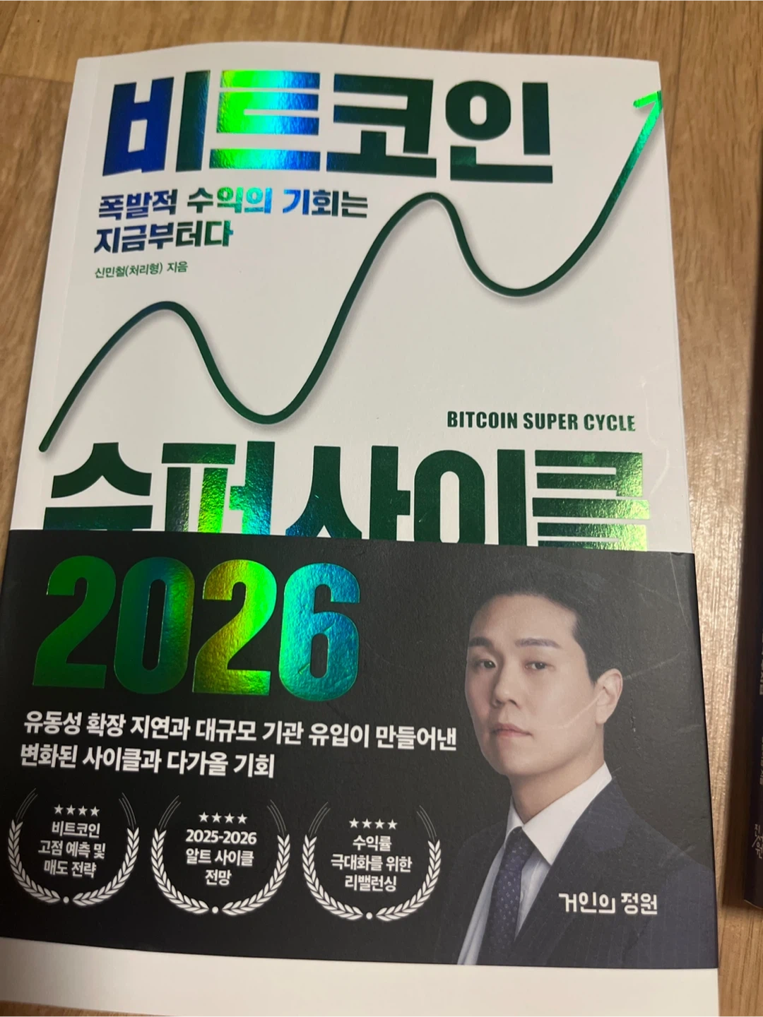비트코인 슈퍼사이클 2026 | 도서 | 당근 중고거래