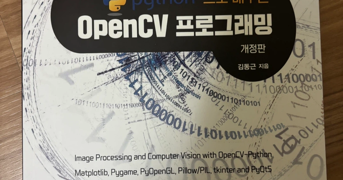 Python OpenCV 프로그래밍 (개정판) (새책) | 도서 | 당근 중고거래