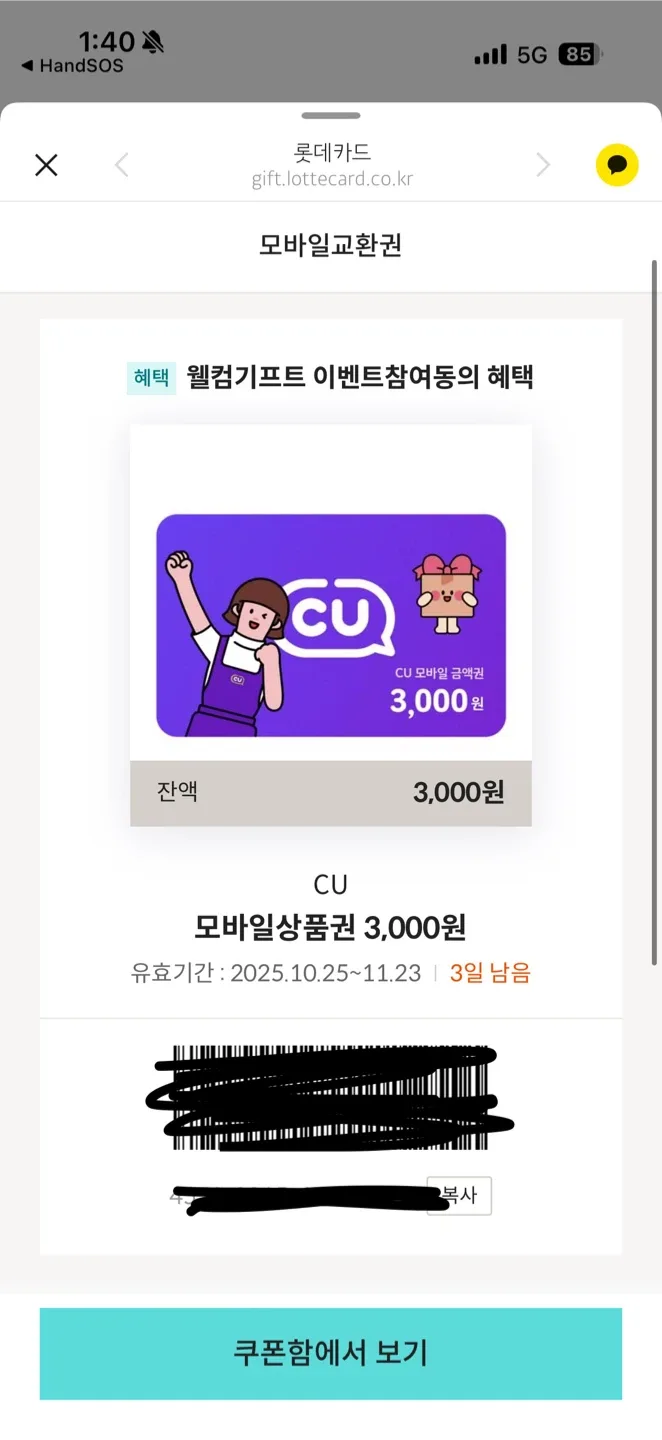 CU 모바일 상품권 3천원권