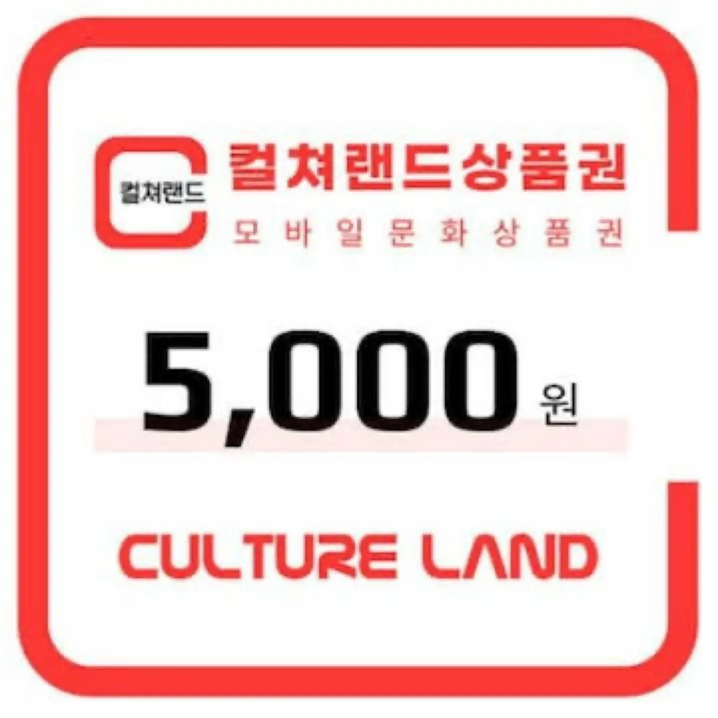 컬쳐랜드 5천원권 상품권 판매.