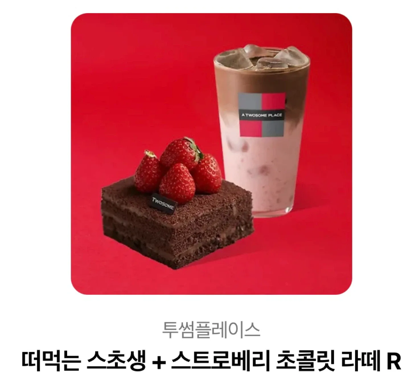 투썸 떠먹는 스초생+스트로베리 초콜릿 라떼R