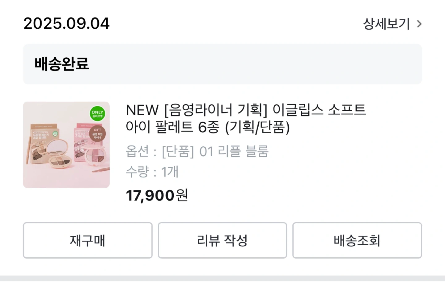 이글립스 소프트 아이 팔레트 01 리플 블룸 새상품 | 뷰티/미용 | 당근 중고거래