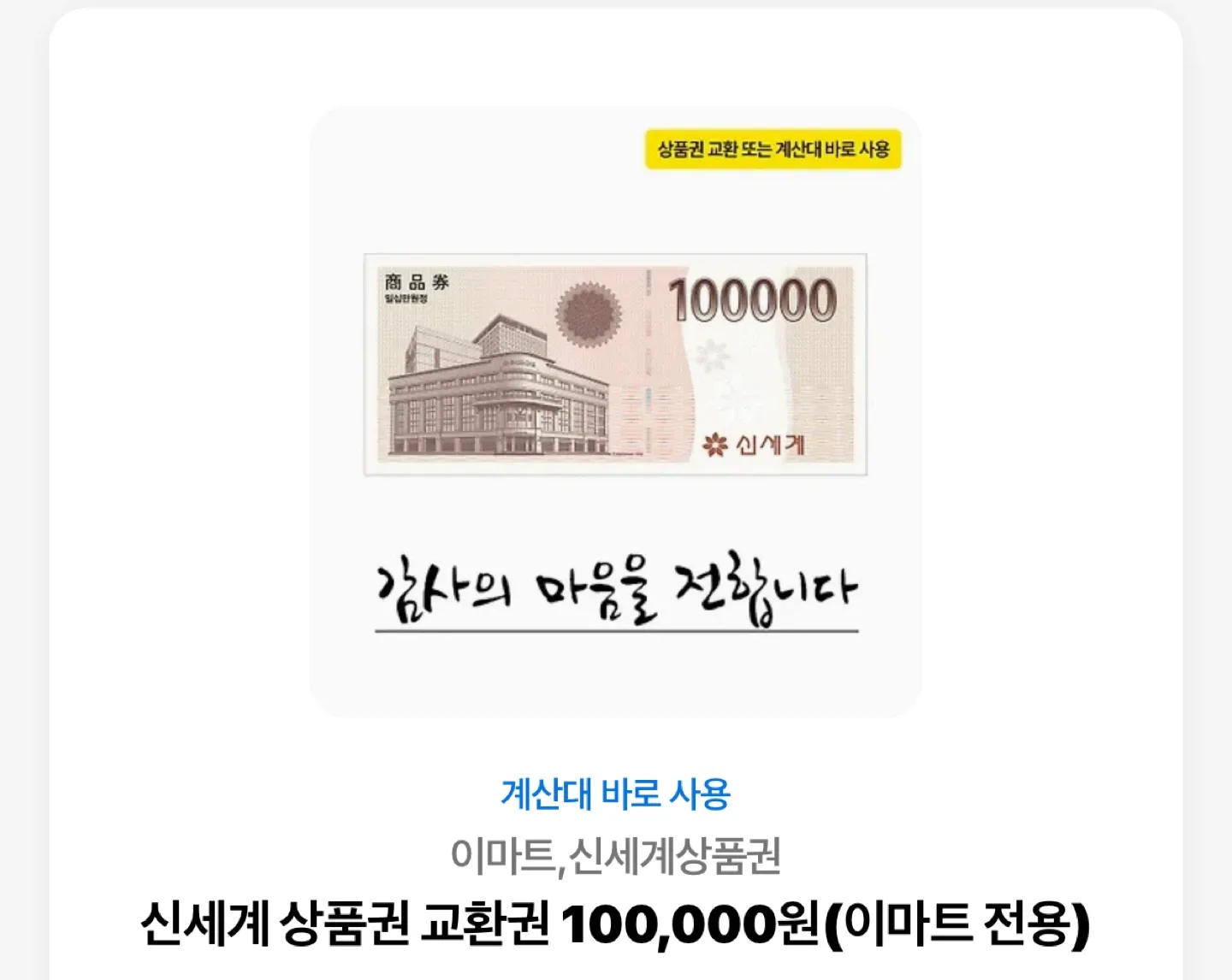 신세계 상품권 10만원권 기프티콘 현대백화점 교신 원합니다
