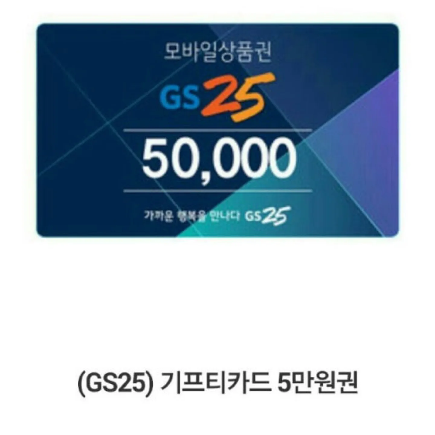 Gs25 5만원 상품권 싸게 팝니다