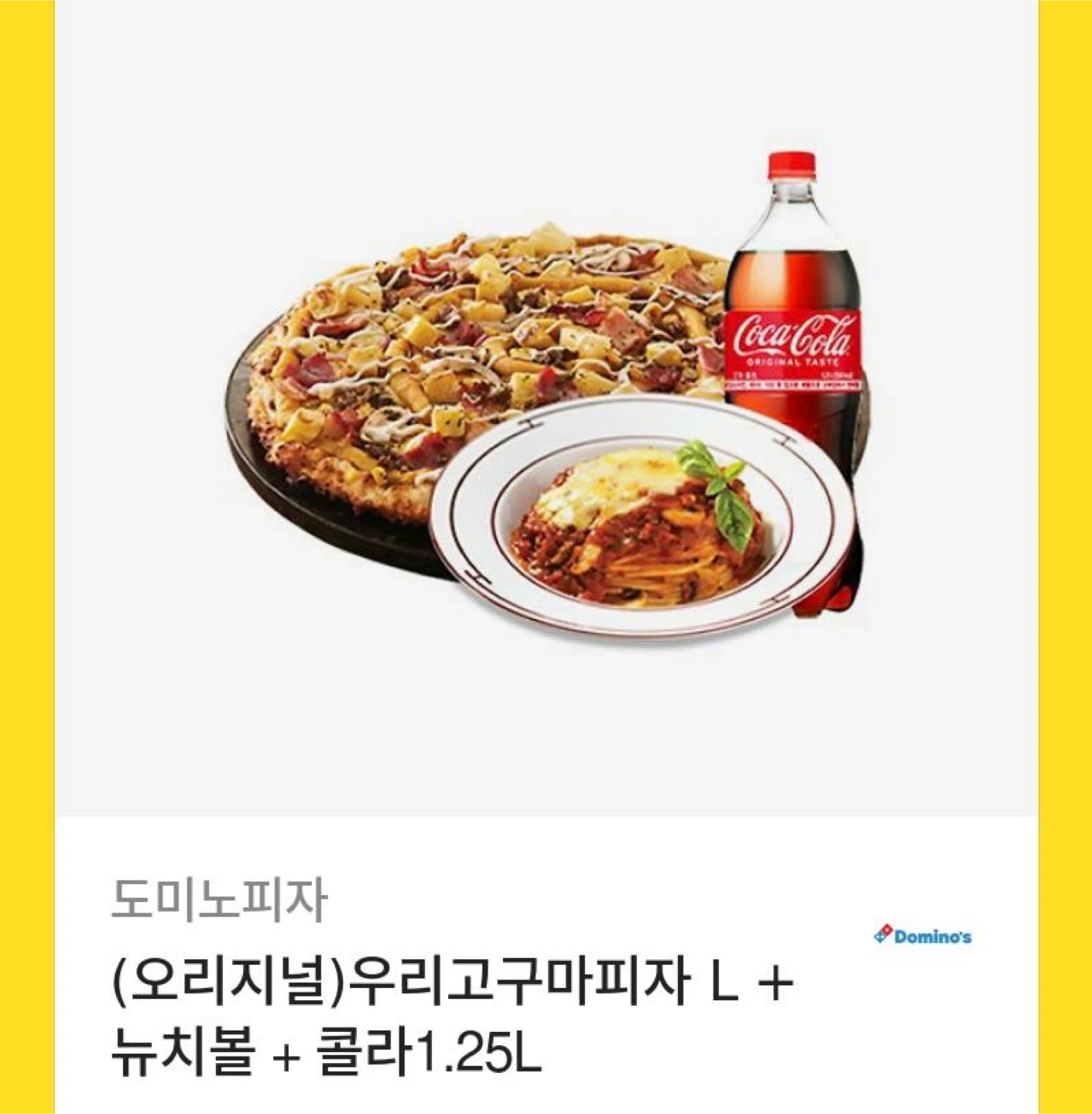 도미노피자 우리고구마피자 L 기프티콘 | 티켓/교환권 | 당근 중고거래