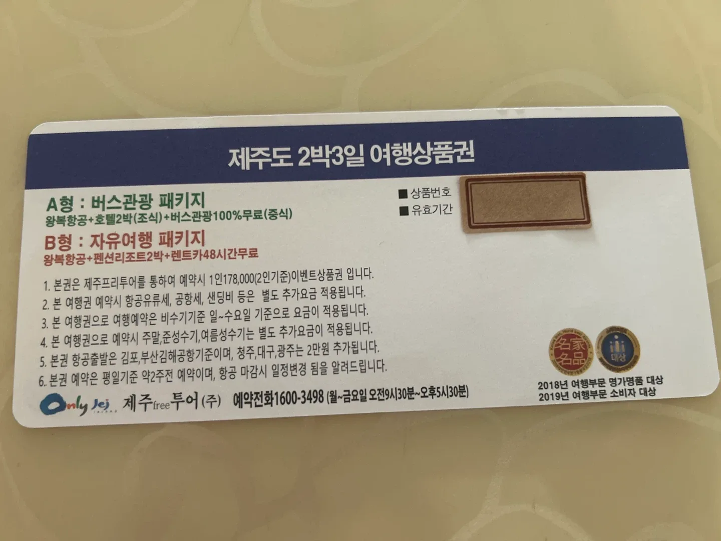 제주도 2박3일 여행상품권