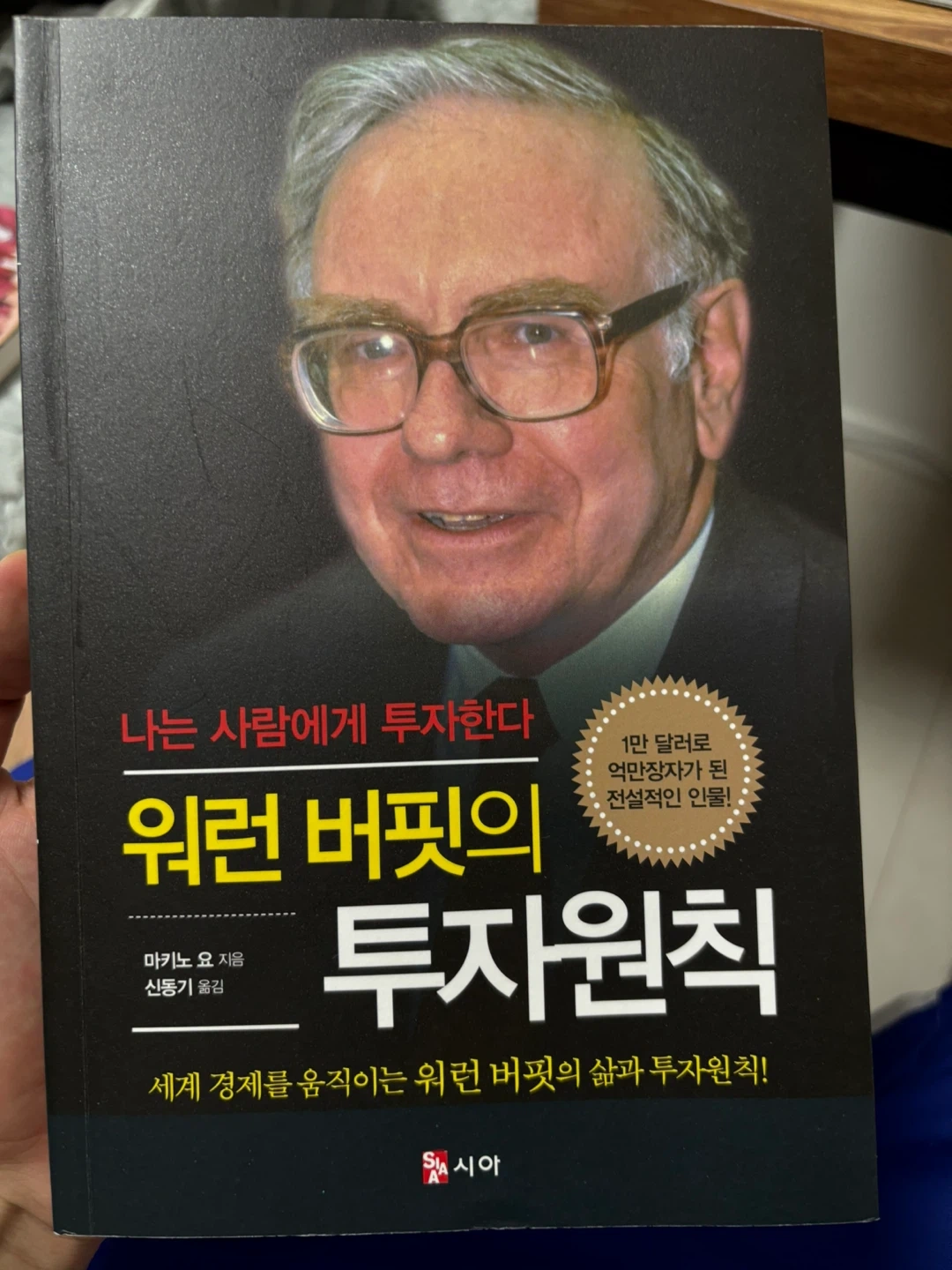 워렌 버핏의 투자 원칙 | 도서 | 당근 중고거래