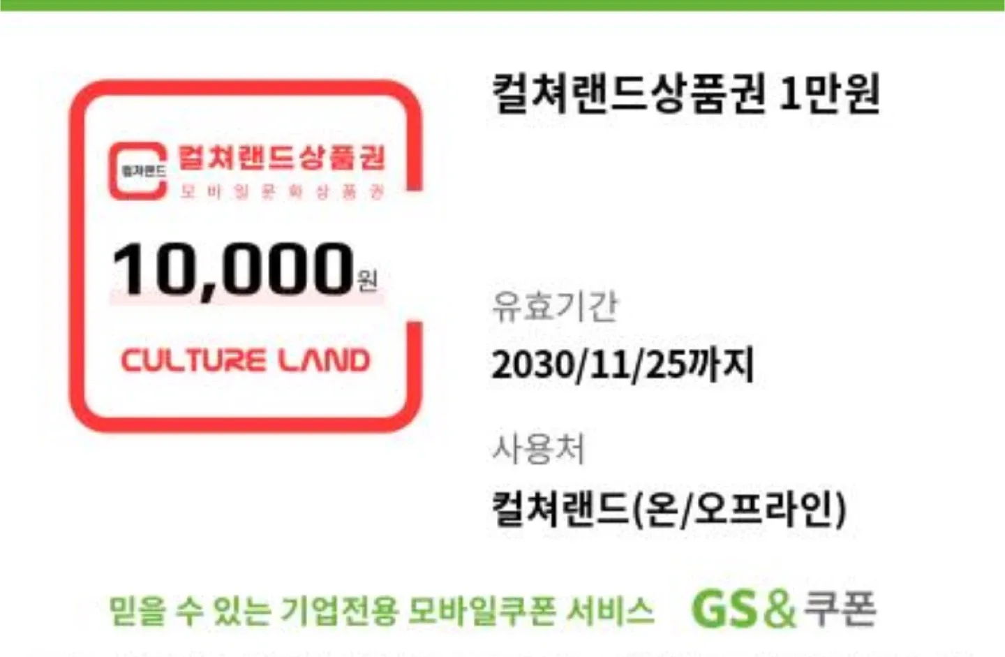 컬쳐랜드 상품권 1만원권 기프티콘