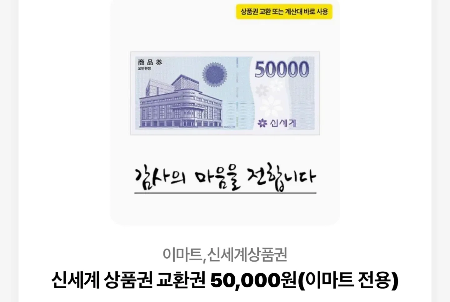 신세계/SPC 상품권 5만원권 기프티콘
